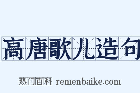 高唐歌儿造句是什么意思的图片